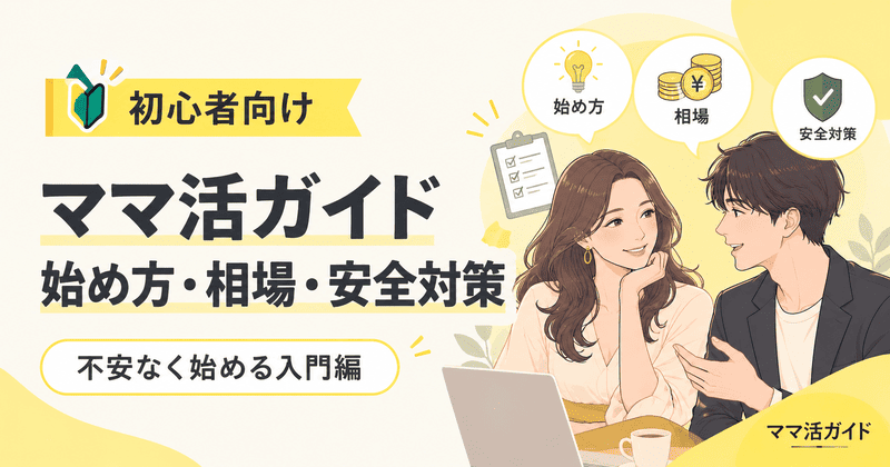 ママ活ガイド｜始め方・相場・安全対策を初心者向けにわかりやすく解説